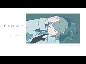 float／浮遊レイ