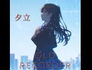 夕立/ OLD RECORDER feat.Mai