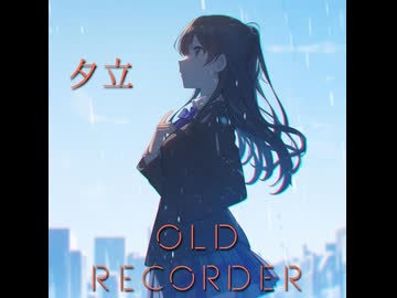 夕立/ OLD RECORDER feat.Mai