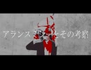アランスミシーとその考察/初音ミク ナースロボ＿タイプＴ