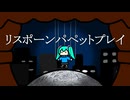 リスポーンパペットプレイ/ちょらほにfeat.初音ミク
