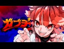 ガブチ / 重音テトSV