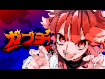 ガブチ / 重音テトSV