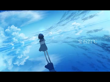 宝石２１℃ / 初音ミク　【オリジナル曲】