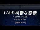 カラオケ♬ 1/3の純情な感情 - SIAM SHADE 【ガイドメロディなし】 インスト, 歌詞 ふりがな