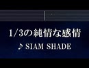 練習用カラオケ♬ 1/3の純情な感情 - SIAM SHADE 【ガイドメロディ付】 インスト, BGM, 歌詞 ふりがな るろうに剣心 -明治剣客浪漫譚-