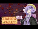 【Stardew Valley】おじいちゃんから土地の権利書をもらったので田舎でスローライフをおくります #11【VOICEROID実況】