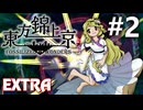 東方錦上京 Extra 挑戦実況 #2