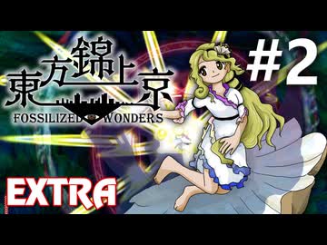 東方錦上京 Extra 挑戦実況 #2