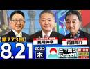 2025/8/21(木)ニッポンジャーナル 馬場伸幸/内藤陽介/森たけし