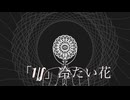 「1/f」冷たい花 feat.知声