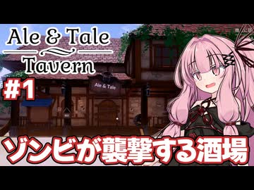ゾンビが襲撃してくる酒場を経営するゲーム【Ale &amp; Tale Tavern】#1