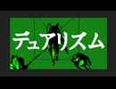 デュアリズム feat.初音ミク