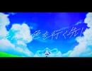 その景色を行く先は / 初音ミク