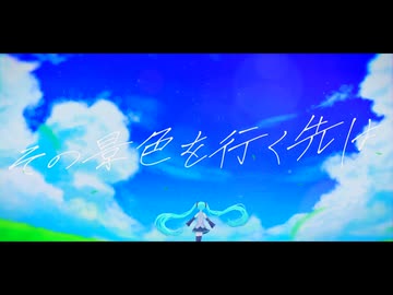 その景色を行く先は / 初音ミク