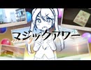 マジックアワー / ways feat.初音ミク