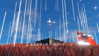 《魔導規律人形 ―戦斧ニナ― 》 /■■■■■ のサムネイル
