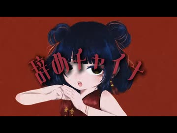 辞めチャイナ/歌愛ユキ