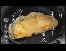 【○リキョニュー星人に攫われて逆○されるお話】無職のクソデカ餃子【ドロップアウトハゲ】