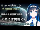 【RimWorld Anomaly】増えまくる肉塊と増えまくる双葉ちゃん