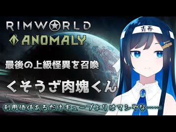 【RimWorld Anomaly】増えまくる肉塊と増えまくる双葉ちゃん