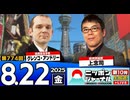 2025/8/22(金)ニッポンジャーナル 上念司/グレンコ・アンドリー