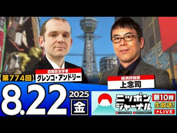 2025/8/22(金)ニッポンジャーナル 上念司/グレンコ・アンドリー