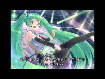 【初音ミク】Never give up！【ボカロオリジナル曲】