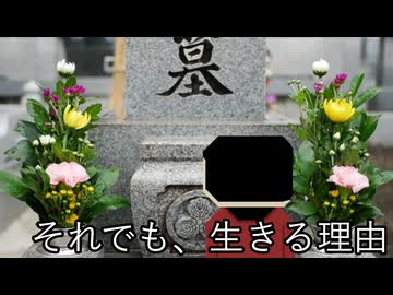 【ソフトウェアトーク劇場】それでも、生きる理由