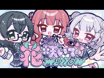 花咲いてmellow/feat.夏色花梨&小春六花&花隈千冬(Synthesizer V)