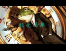 BaKoBaKE-蛙化現象 feat.初音ミク