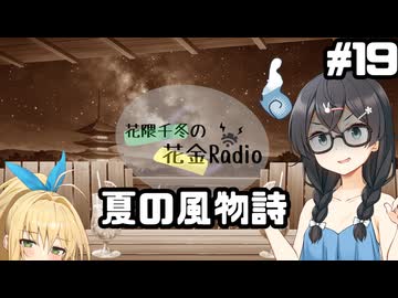 花隈千冬の花金Radio#19【ソフトウェアトークラジオ】
