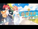一番好きよ feat. 重音テト＆花響琴