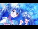 漂泊 / 初音ミク