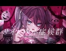 初音ミク - サインアウト症候群