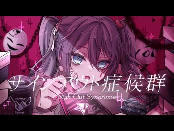 初音ミク - サインアウト症候群
