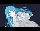 ヒトのシにカタ / How to die? - 初音ミク