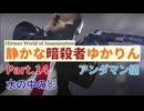 [HITMAN]静かな暗殺者ゆかりん　Part.14 アンダマン編[World of Assassination]