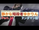 [HITMAN]静かな暗殺者ゆかりん　Part.14 アンダマン編[World of Assassination]