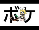 ボケ