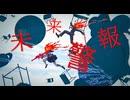 未来警報 / 電脳メガドリル - 重音テト