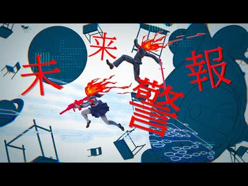 未来警報 / 電脳メガドリル - 重音テト