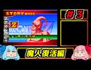 琴葉姉妹と【ドラゴンボールZ_舞空闘劇】#３　魔人復活編