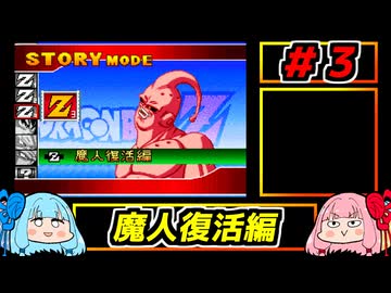 琴葉姉妹と【ドラゴンボールZ_舞空闘劇】#３　魔人復活編