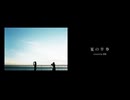 【低音で】夏の半券 / みきとP【歌ってみた】