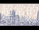 超常的ヘドニズム -初音ミク