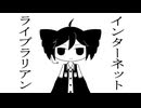 インターネットライブラリアン / 重音テト