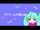 【初音ミク】アラームが鳴らない!! / あけ