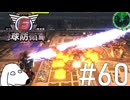完全体となったバルガで地球ごと侵略者を破壊する地球防衛軍（犬）【地球防衛軍6】＃60