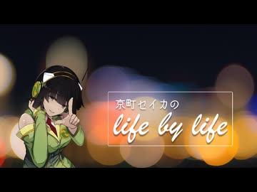 【ボイロラジオ】京町セイカのlife by life【第11回ひじき祭】